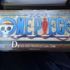 一番くじ　ワンピース　D賞　ギガントネーム　フィギュア