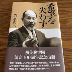 希望を失わず 清水安三 桜美林学園創立100周年記念出版