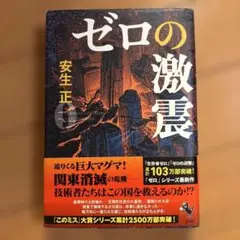 ゼロの激震