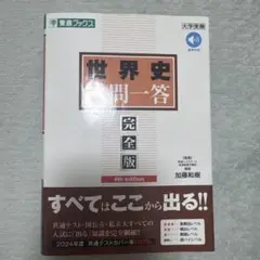 世界史 一問一答 完全版 4th edition