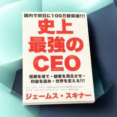 史上最強のCEO ジェームス・スキナー