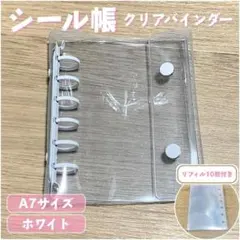 【ラスト一点】シール帳 クリアバインダー A7 ホワイト リフィル 10枚付き