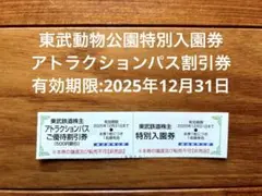 2025.12.31 東武動物公園特別入園券＋アトラクションパスご優待割引券1枚