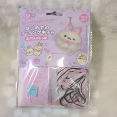 すみっコぐらし はじめてのソーイングキット えびてんのしっぽ