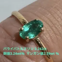 天然パライバトルマリン　0.242ct K18YGリング　GSJソ付属