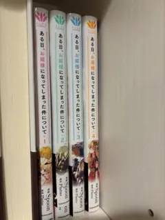 ある姫　ある日、お姫様になってしまって件について　1〜4巻　特典付き