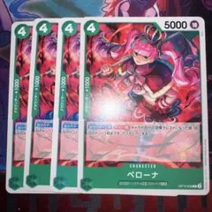 ペローナ C OP10-036　4枚セット