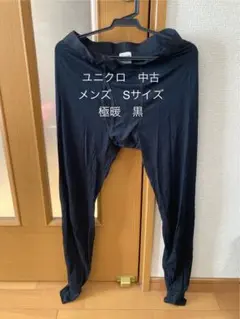 中古　ユニクロ　ヒートテックタイツ　メンズ　S 極暖　黒　2枚セット