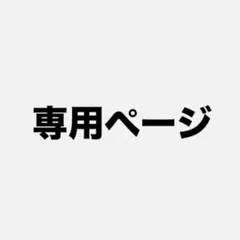 らら 様専用ページ