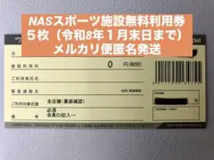スポーツクラブ　NAS　施設利用券　10枚 スポーツクラブNAS 施設利用チケット 10枚セット 2024/7/31まで
