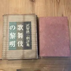 2026年最新】武智鉄二の人気アイテム - メルカリ