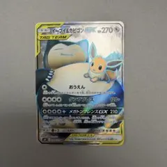 イーブイ＆カビゴンGX SR SM9 タッグボルト 106/095