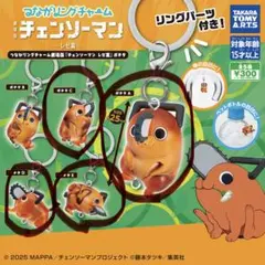 つながリングチャーム 劇場版『チェンソーマン レゼ篇』ポチタ