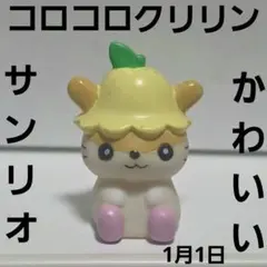 お*引様 コロコロクリリン サンリオ 平成レトロ 希少 マスコット