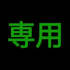@あやちゃま様専用