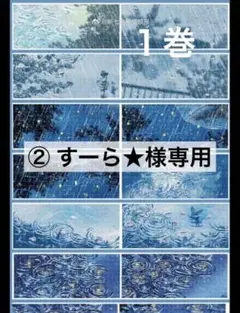 ② すーら★様専用