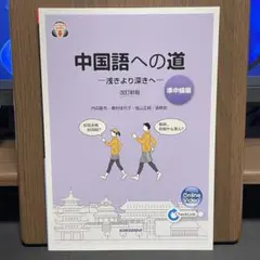 中国への道　準中級編、健康化学・生涯スポーツ等 Amazon.co.jp: スタンダードコース中国語 -中国語の世界標準