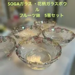 美品　「SOGAガラス 」上品な花柄ボウル 　テーブルに映える5客揃い