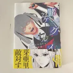 賭ケグルイ 22巻