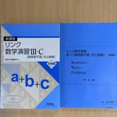 【未使用品】リンク数学演習III・C〔複素数平面，式と曲線〕受験編