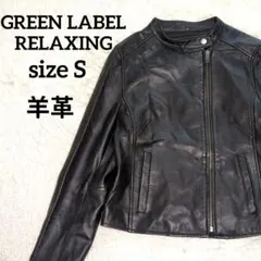 グリーンレーベルリラクシング ラムレザー ライダースジャケット ブラック S