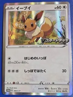 2026年最新】ポケモンカード イーブイ 100/S-P プロモ Vスタートデッキ
