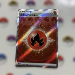 基本ほのおエネルギー SR ソード&シールドのサムネイル