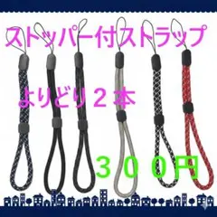 即購入可　全６色ストッパー付ストラップ紐タイプ　2本300円