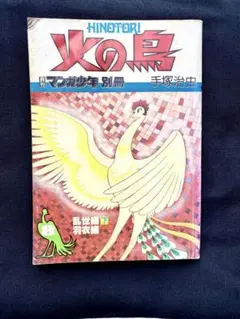 火の鳥 8 手塚治虫　昭和55年発行（1980年）