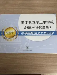 中学受験SUCCESS 都立大泉高等学校付属中学校 合格レベル問題集 - メルカリ