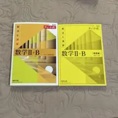 数学Ⅱ + B 解法と演習 + 解答編 新課程 チャート式