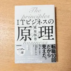 ITビジネスの原理