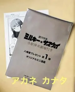 銀河特急ミルキー☆サブウェイ　入場者特典 第一弾　アカネ　カナタ