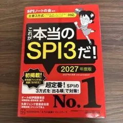 本当のSPIだ　2027年度版