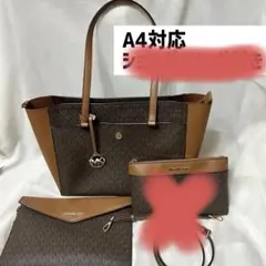 マイケルコース　A4 トートバッグ　ショルダーバッグ　3 IN 1 トート