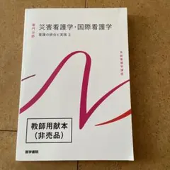 系統看護学講座 災害看護学・国際看護学 看護の統合と実践3