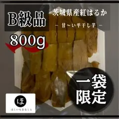 【B級品】茨城県産 紅はるか 甘〜い干し芋 800g 平干し
