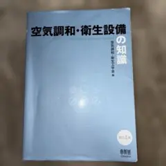 2026年最新】空気調和衛生工学便覧の人気アイテム - メルカリ