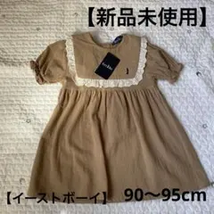 新品 イーストボーイ綿100%ワンピース ブラウン90〜95cm