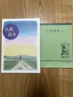 仏教読本
