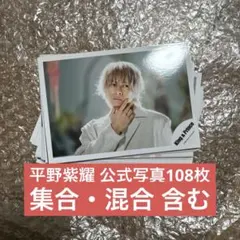 平野紫耀 公式写真 108枚 キンプリ King & Prince