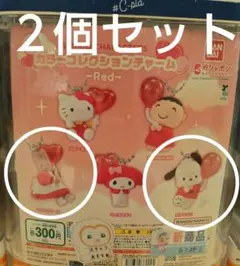 サンリオキャラクターズ カラーコレクションチャーム～Red～　✦２個セット✦