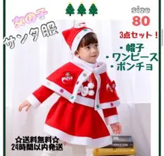 キッズ　サンタ　コスプレ　女の子　80 ポンチョ　ワンピース　帽子　3点セット