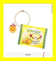 パペットスンスン　シャカシャカキャンディチャーム　レモン　ノンノン