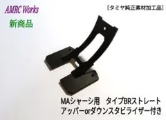 ミニ四駆 タミヤ純正 ME・MA用 キャッチャーダンパーブラック タイプBR.