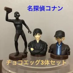 名探偵コナン　チョコエッグ3体セット