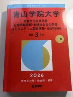 赤本 青学 中央 センター 青山学院大学赤本のおすすめ人気商品一覧 通販 - Yahoo!ショッピング