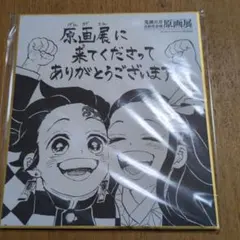 鬼滅の刃　原画展　色紙