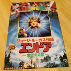 ジョージ・ルーカス作品 エンドア/魔空の妖精 試写状 - メルカリ