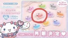 Y*U様 髙松瞳　イコラブ ファミマ　シナモロール　アクリルネームバッチ